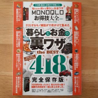 MONOQLO　暮らしとお金の裏ワザ　418(住まい/暮らし/子育て)