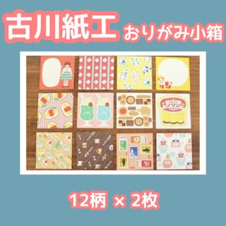 古川紙工　おりがみ小箱　おすそ分け(ノート/メモ帳/ふせん)