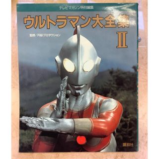 コウダンシャ(講談社)のウルトラマン大全集2 テレビマガジン特別編集(絵本/児童書)