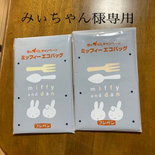 ヤマザキセイパン(山崎製パン)のミッフィーエコバッグ　新品、未使用、未開封(エコバッグ)