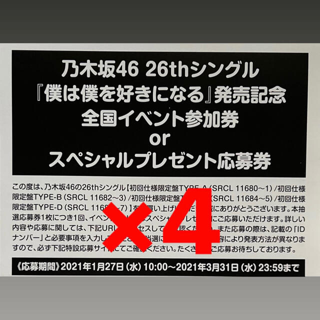乃木坂46 26thシングル「僕は僕を好きになる」全国イベント参加券
