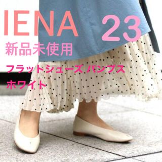 イエナ(IENA)のsale❣️IENA フラット シューズ パンプス ホワイト 23センチ(ハイヒール/パンプス)