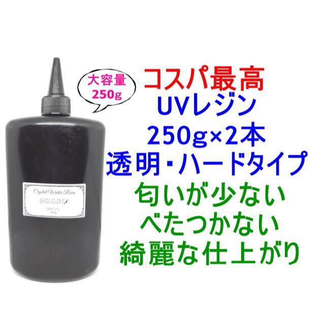 UVレジン 250g×2本 透明 ハード クラフトレジン レジン液 クリア