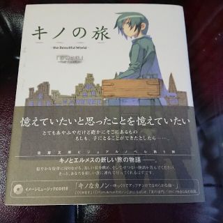 アスキーメディアワークス(アスキー・メディアワークス)のキノの旅 ｔｈｅ　Ｂｅａｕｔｉｆｕｌ　Ｗｏｒｌｄ　記憶の国(その他)