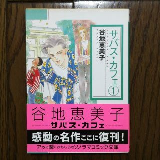 アサヒシンブンシュッパン(朝日新聞出版)のサバス・カフェ １(その他)