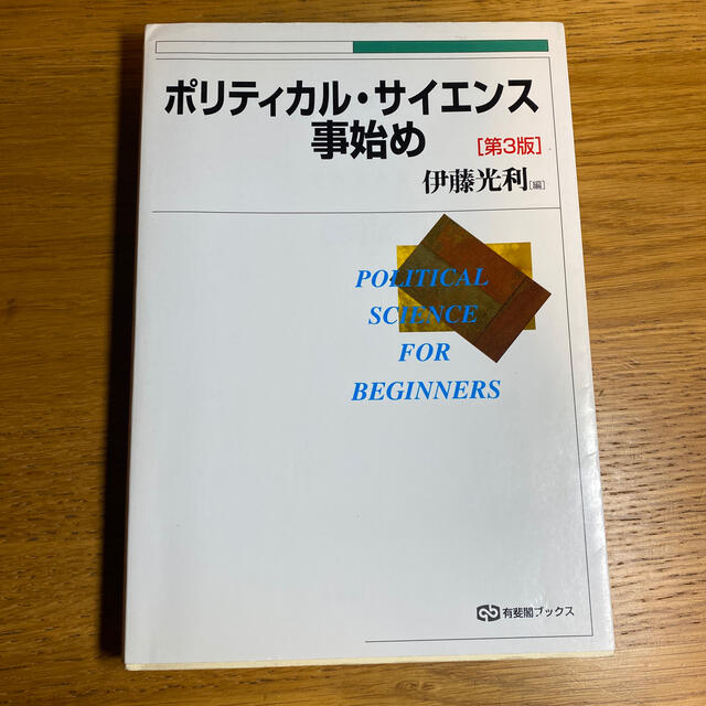 ポリティカル・サイエンス事始め 第３版 エンタメ/ホビーの本(人文/社会)の商品写真