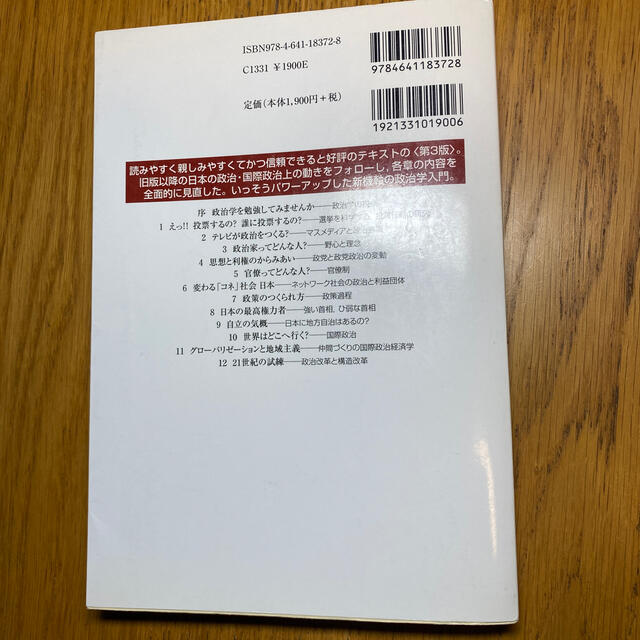 ポリティカル・サイエンス事始め 第３版 エンタメ/ホビーの本(人文/社会)の商品写真