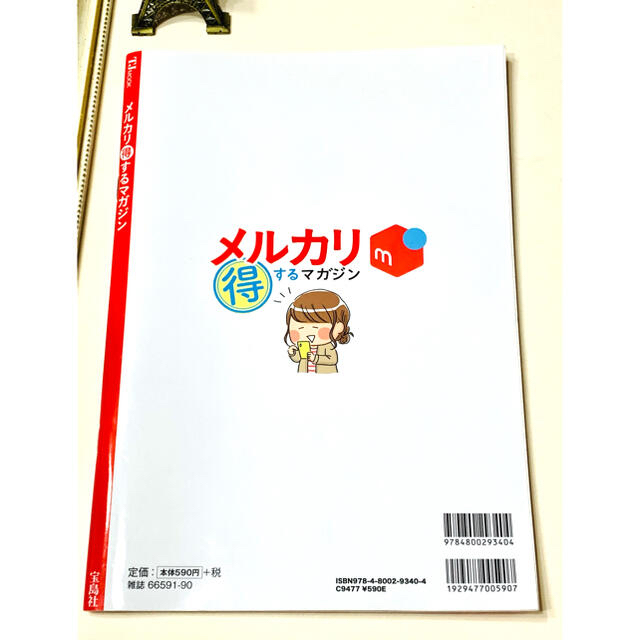 メルカリ 得するマガジン  送料・採寸早見表付き！ エンタメ/ホビーの雑誌(生活/健康)の商品写真