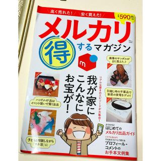 メルカリ 得するマガジン  送料・採寸早見表付き！(生活/健康)