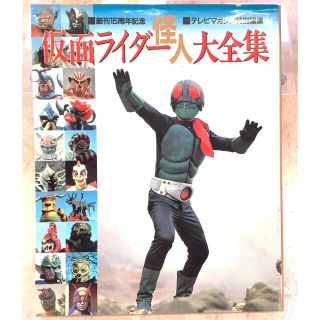 コウダンシャ(講談社)の仮面ライダー怪人大全集(絵本/児童書)