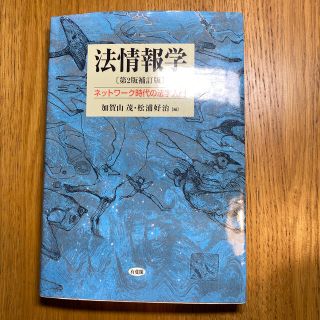 法情報学 ネットワ－ク時代の法学入門 第２版補訂版(人文/社会)