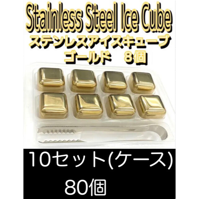 ステンレス　アイスキューブ　ゴールド　8個1ケース10セット80個収納/キッチン雑貨