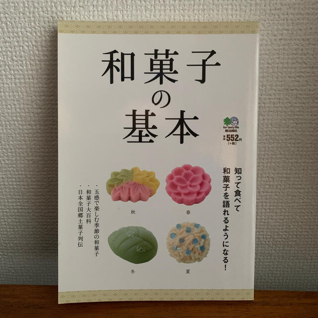 エイ出版社(エイシュッパンシャ)の和菓子の基本 知って食べて和菓子を語れるようになる！ エンタメ/ホビーの本(料理/グルメ)の商品写真