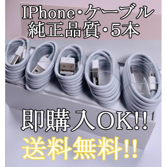 iPhone(アイフォーン)の iPhone 充電器 充電ケーブル lightning 5本 純正品同等 m スマホ/家電/カメラのスマートフォン/携帯電話(バッテリー/充電器)の商品写真