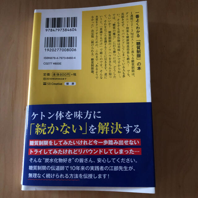 人類最強の「糖質制限」論 ケトン体を味方にして痩せる、健康になる エンタメ/ホビーの本(文学/小説)の商品写真