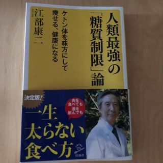 人類最強の「糖質制限」論 ケトン体を味方にして痩せる、健康になる(文学/小説)