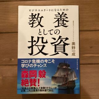 ダイヤモンドシャ(ダイヤモンド社)のビジネスエリートになるための教養としての投資(ビジネス/経済)