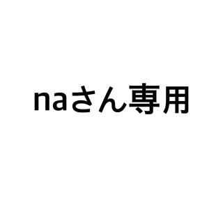 naさん専用(その他)