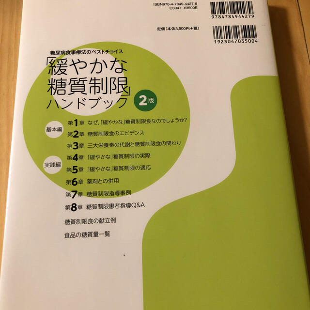 「緩やかな糖質制限」ハンドブック 糖尿病食事療法のベストチョイス ２版 エンタメ/ホビーの本(健康/医学)の商品写真