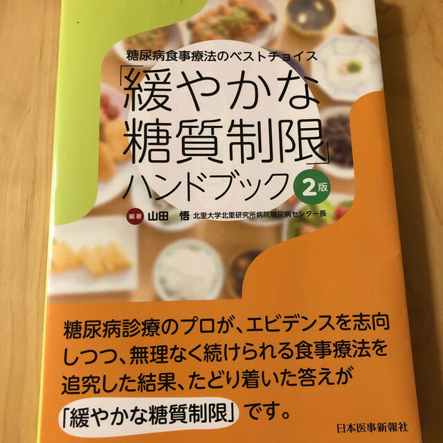 「緩やかな糖質制限」ハンドブック 糖尿病食事療法のベストチョイス ２版 エンタメ/ホビーの本(健康/医学)の商品写真