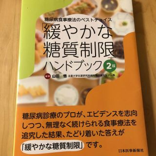 「緩やかな糖質制限」ハンドブック 糖尿病食事療法のベストチョイス ２版(健康/医学)