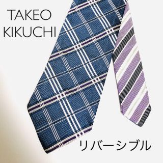 タケオキクチ(TAKEO KIKUCHI)のTAKEO KIKUCHI ネクタイ 最高級シルク リバーシブル(ネクタイ)