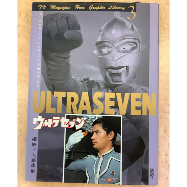 講談社(コウダンシャ)のウルトラセブン　大島康嗣 エンタメ/ホビーの本(その他)の商品写真