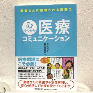 患者さんに信頼される医院の心をつかむ医療コミュニケーション(健康/医学)