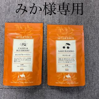 ルピシア(LUPICIA)のLUPICIA フレーバードティー2種(茶)