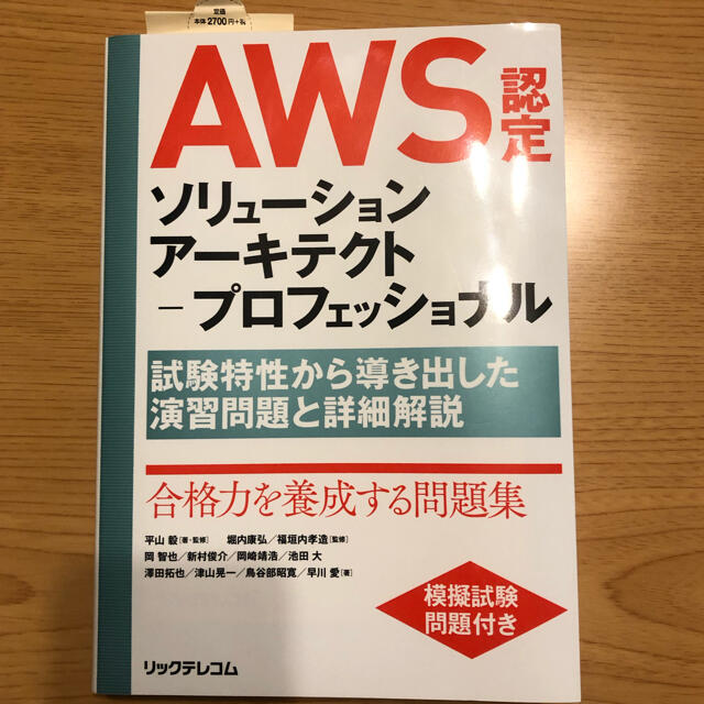 【あっくん様専用】AWS認定ソリューションアーキテクトプロフェッショナル対策本 エンタメ/ホビーの本(資格/検定)の商品写真