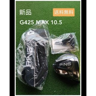 ピン(PING)の【新品】ピン PING G425 MAX 10.5 ドライバーヘッド 単品(クラブ)