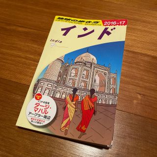 【2021年4月30日まで出品】地球の歩き方 インド２０１６～２０１７年(地図/旅行ガイド)