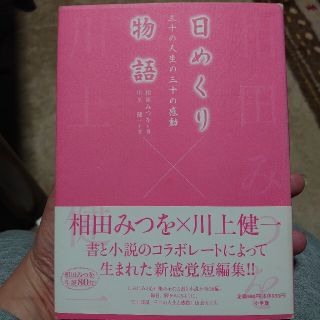 日めくり物語 三十の人生の三十の感動(文学/小説)