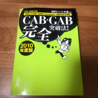 ヨウセンシャ(洋泉社)のＣＡＢ・ＧＡＢ完全突破法！ Ｗｅｂ－ＣＡＢ・ＧＡＢ　Ｃｏｍｐａｃｔ・ＩＭＡＧＥ (人文/社会)