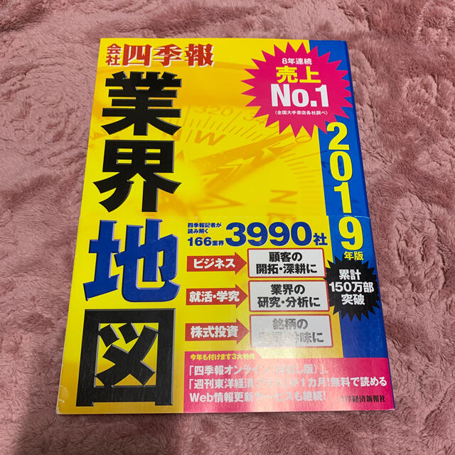 会社四季報業界地図 ２０１９年版 エンタメ/ホビーの本(その他)の商品写真