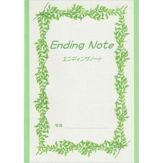 11大特典付きエンディングノート送料無料 (ノート/メモ帳/ふせん)