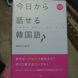 今日から話せる韓国語(語学/参考書)