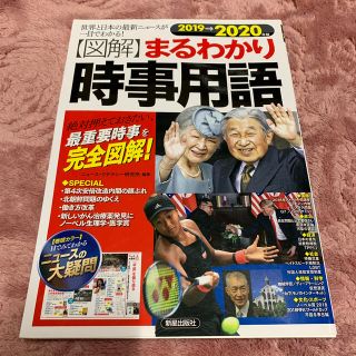 〈図解〉まるわかり時事用語 世界と日本の最新ニュースが一目でわかる！ ２０１９→(その他)