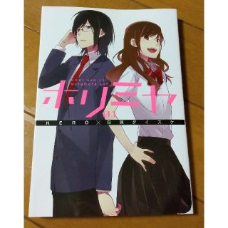 スクウェアエニックス(SQUARE ENIX)のホリミヤ1巻(その他)