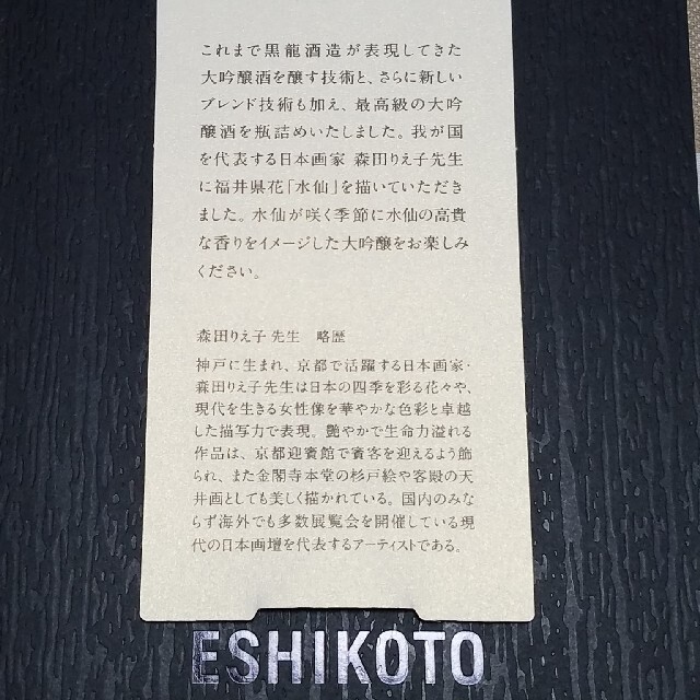 黒龍酒造　石田屋　2019 ESIKOTO 水仙 大吟醸