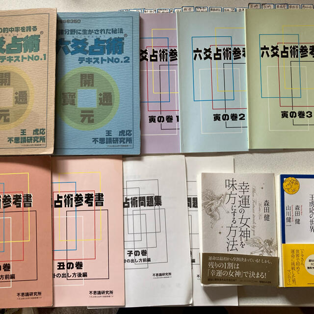 六爻占術テキスト1・2 参考書 問題集 森田健本-