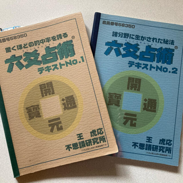 六爻占術テキスト1・2 参考書 問題集 森田健本-