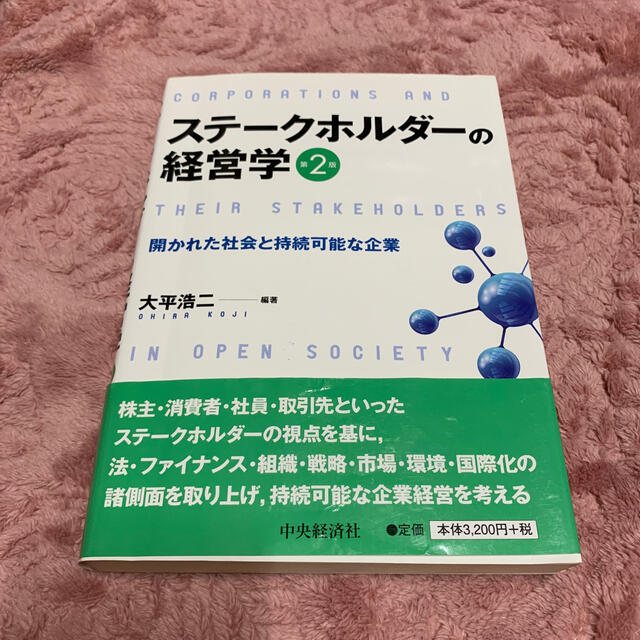 ステ－クホルダ－の経営学 開かれた社会と持続可能な企業 第２版 エンタメ/ホビーの本(ビジネス/経済)の商品写真