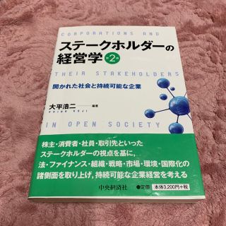 ステ－クホルダ－の経営学 開かれた社会と持続可能な企業 第２版(ビジネス/経済)