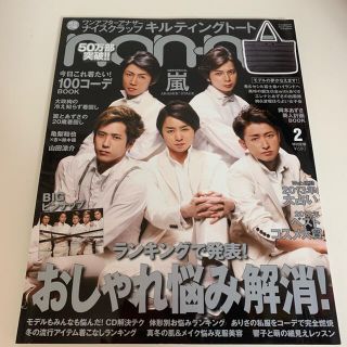 アラシ(嵐)のnon-no 2013年2月号(ファッション)