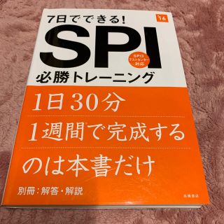 ７日でできる！ＳＰＩ必勝トレーニング ２０１６年度版(ビジネス/経済)