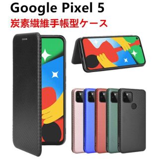 Google Pixel5 手帳ケース 炭素繊維 (Androidケース)