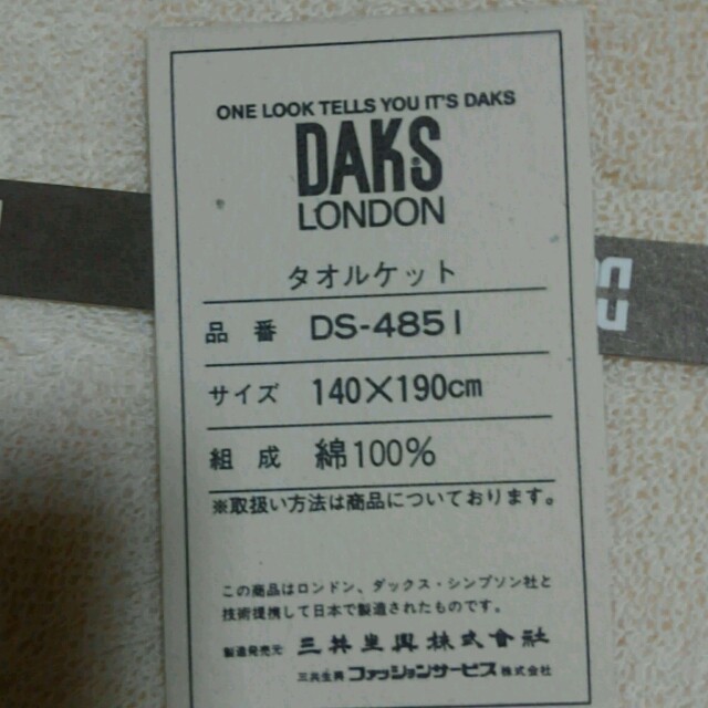 DAKS(ダックス)のDAKSタオルケット新品未使用 インテリア/住まい/日用品の寝具(布団)の商品写真