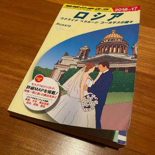 【2021年4月30日まで出品】地球の歩き方 ロシア２０１６～２０１７年(地図/旅行ガイド)