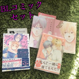 BLコミック①恋する駄犬はワンと鳴く②ご主人様といっしょ！特典リーフレット付き(ボーイズラブ(BL))